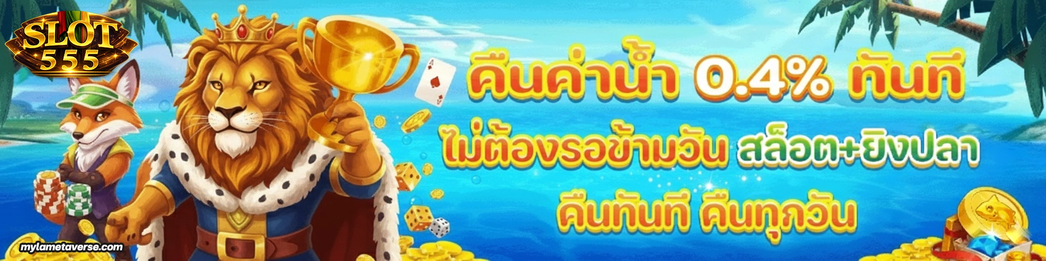 ทางเข้าสล็อต555